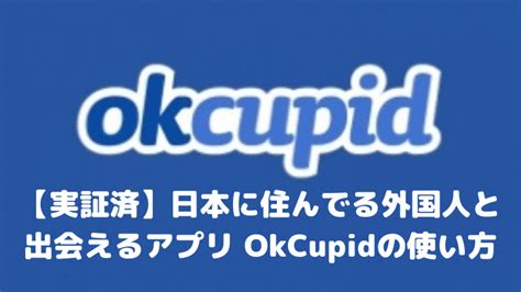 【実証済】日本に住んでる外国人と出会えるアプリ OkCupidの。